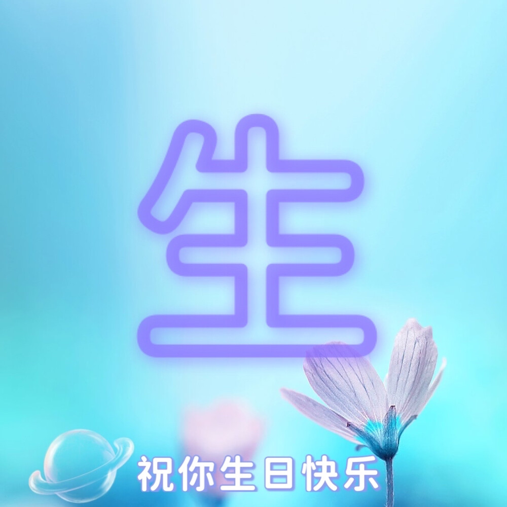 生日快乐四字头像