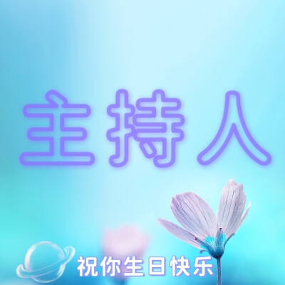 生日快乐四字头像