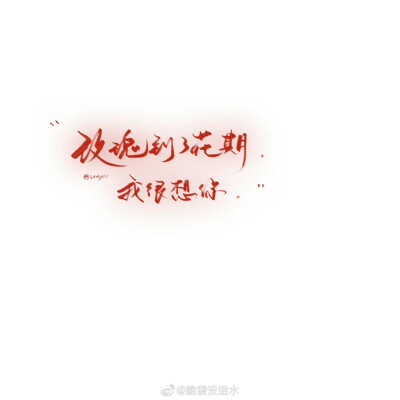 -
混色
/一些文案
-
“玫瑰到了花期
我很想你”
cr@脑袋没进水
#手写##背景图##一起练字##约字##手写##饭圈美工设计# ​