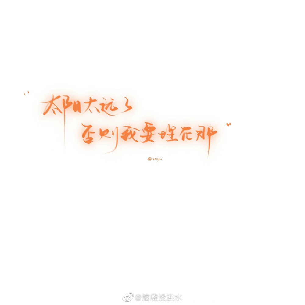 -
混色
/一些文案
-
“玫瑰到了花期
我很想你”
cr@脑袋没进水
#手写##背景图##一起练字##约字##手写##饭圈美工设计# ?