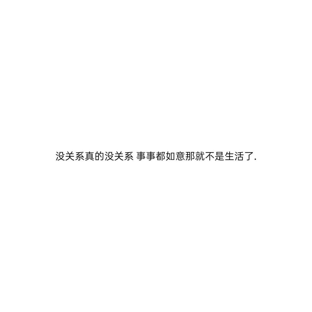 全剧终了，我的意思是谢谢你的出现” 后来你没有回我最后一条消息我也很默契的没有再发就这样消失在彼此的生活里好像从来没有认识过一样很感谢能够遇到你，这个世界很大，如果不是刻意的安排，我相信这辈子我们都不会再遇见。但是因为你的出现，让我相信原来会有一个人能让我惦记这么久，我不太勇敢，但是对于你，我决定一条路走到黑，无味无谓，也无畏……此后，你不再重要，也不再能轻易影响到我了；我不是要和你告别，而是要放过自己了，喜欢这个东西，也不需要结果了”那就祝你我有数不尽的鲜花和浪漫。