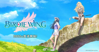 女子高尔夫主题原创动画『BIRDIE WING Golf Girls’Story』发表 2022年开播
CAST
イヴ：鬼头明里
天鷲葵：濑户麻沙美
主题歌：广濑香美
STAFF
监督：稻垣隆行
系列构成：黑田洋介
监修：井上透（世界青年高尔夫日…