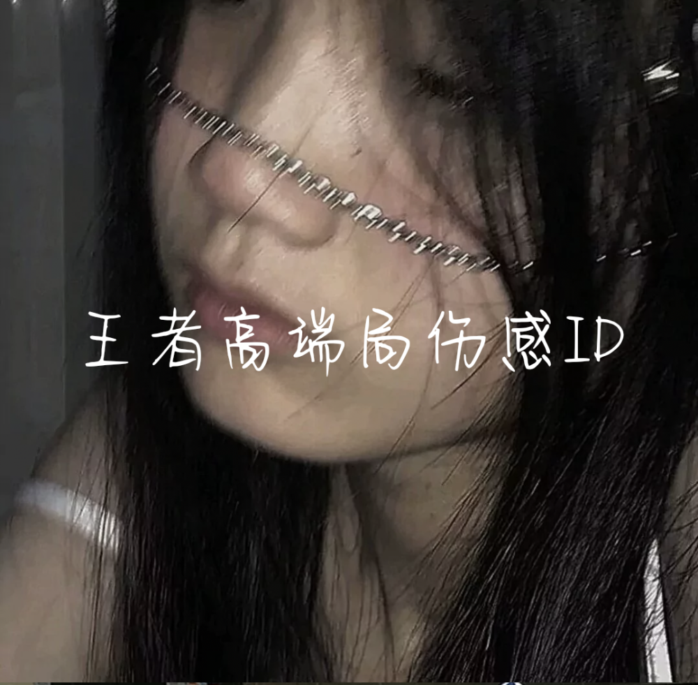 高端局王者伤感ID