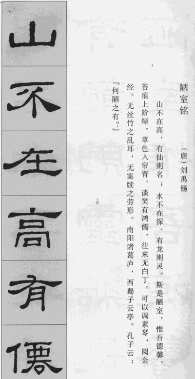 《陋室铭》隶书