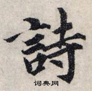 诗