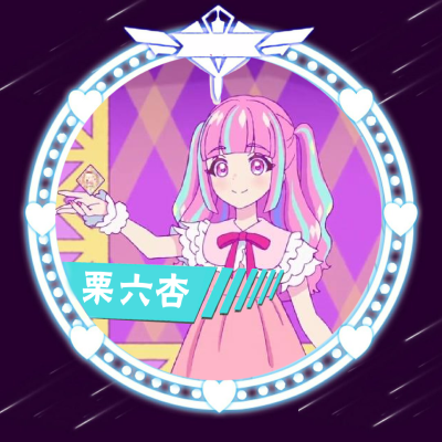 栗六杏专属头像，勿抱勿盗，盗图有你好看