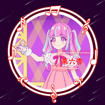 栗六杏专属头像，勿抱勿盗，盗图有你好看