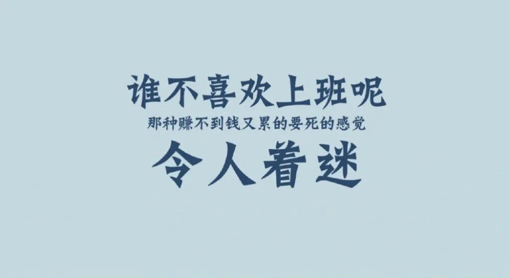 打工人打工魂
打工人时人上人