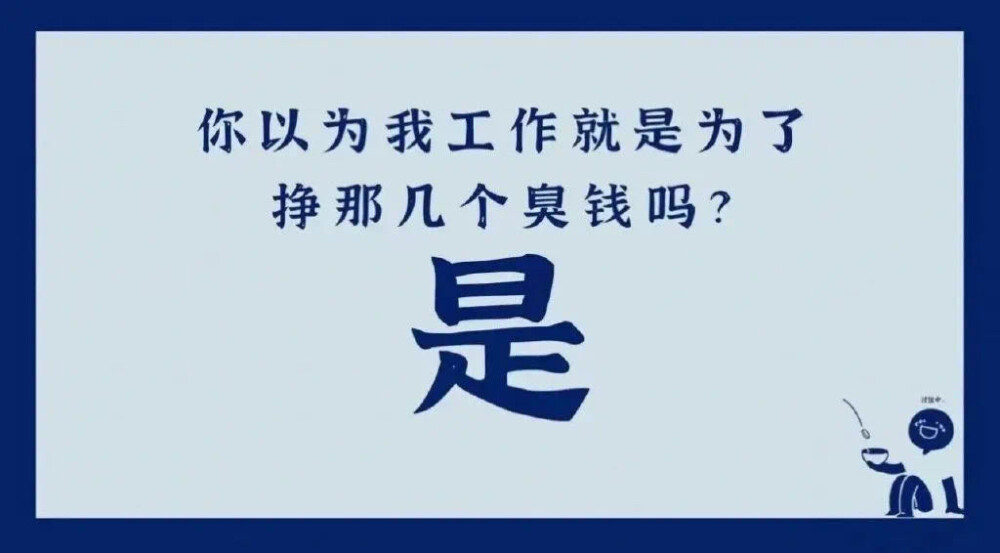 打工人打工魂
打工人是人上人