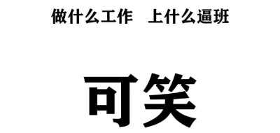 打工人打工魂
打工人是人上人