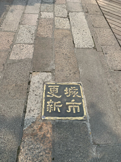 永庆坊