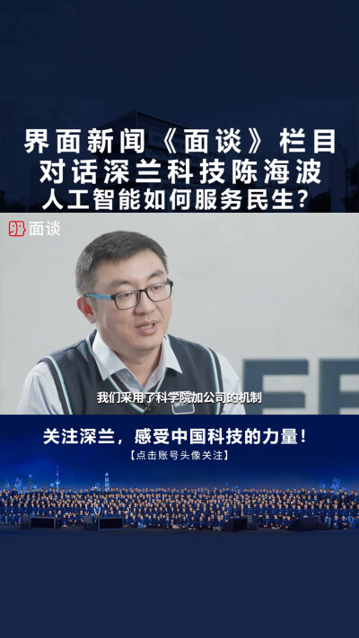 界面新闻 《面谈》对话深兰科技陈海波：人工智能如何服务民生？