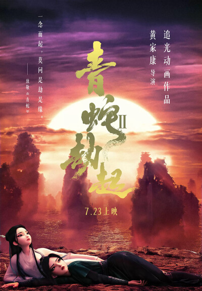《白蛇2:青蛇劫起》