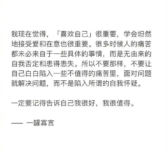 “一定要记得告诉自己，我很好，我很值得。” ​​​