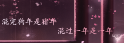 一年一年又一年，混混今年又明年