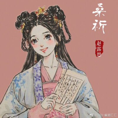 （源自网络，侵权删）国子监有个女弟子，桑祈