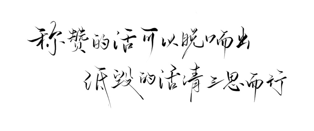 近日练字