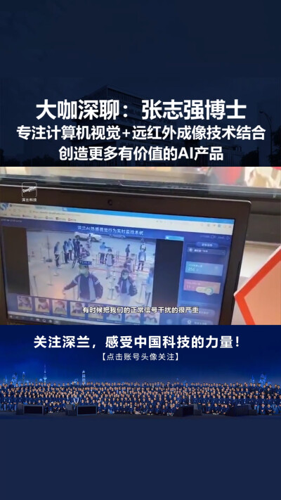 《大咖深聊》采访深兰科技张志强博士：计算机视觉与红外技术结合