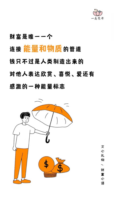 财富心语??
财富是唯一一个连接能量跟物质的管道。钱只不过是人类制造出来的，对他人表达欣赏、喜悦、爱还有感激的一种能量标志。