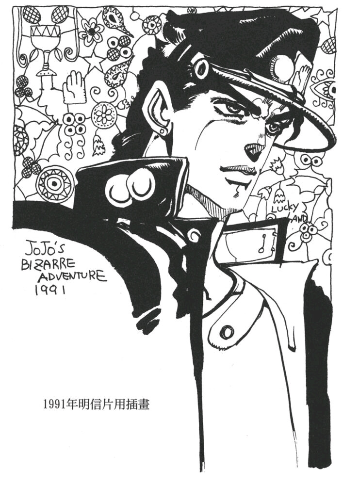 jojo 荒木手稿