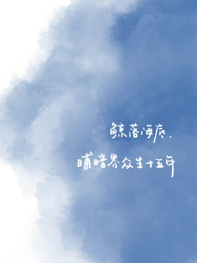 wallpaper × 鲸鱼
鲸落海底，哺暗界众生十五年。——加里·斯奈德《禅定荒野》
cr@穿山甲灰蒙蒙
#手写##手写壁纸##手机壁纸# ​