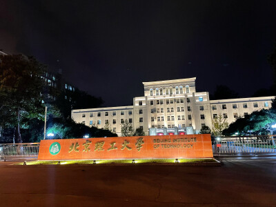 北京理工大学