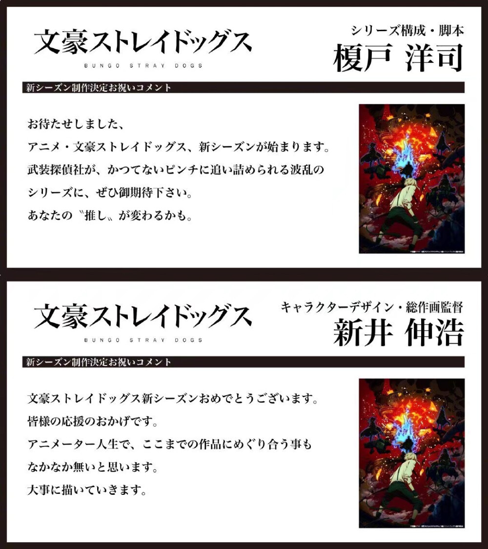 TV动画 #文豪野犬# 第四季制作决定！！！！！！
监督：五十嵐卓哉
系列构成・脚本：榎戸洋司
人设・总作画监督：新井伸浩
动画制作：骨头社