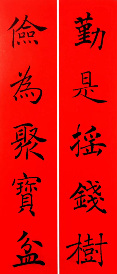  褚遂良 集字春联