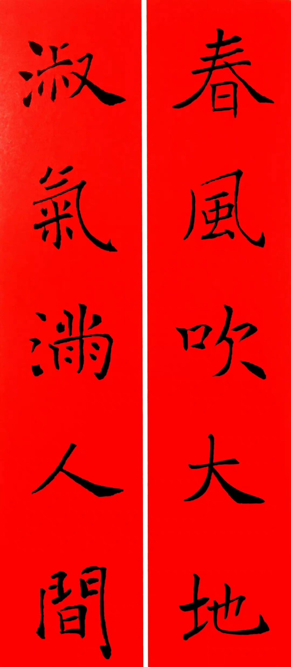  褚遂良 集字春联