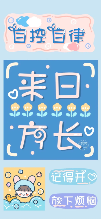 文字壁纸
画师：小团子爱吃菜 