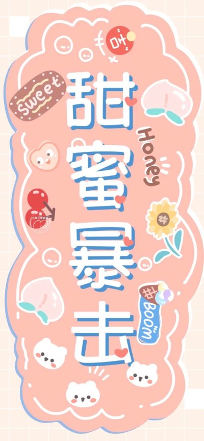 文字壁纸
画师：小团子爱吃菜 