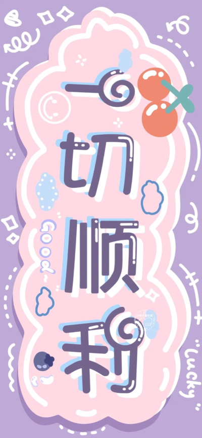 文字壁纸
画师：小团子爱吃菜 