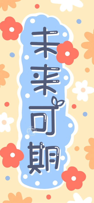 文字壁纸
画师：小团子爱吃菜 