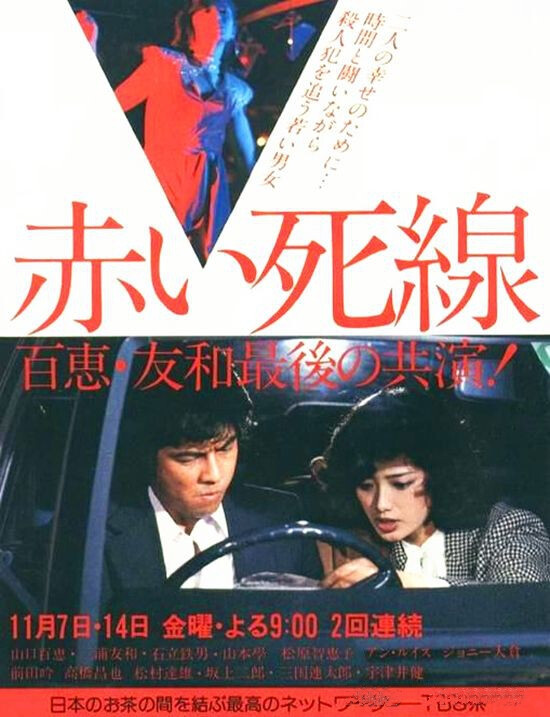 15、《血之死线》 东京电视台（TBS）1980年为山口百惠引退纪念拍摄的两集电视剧。