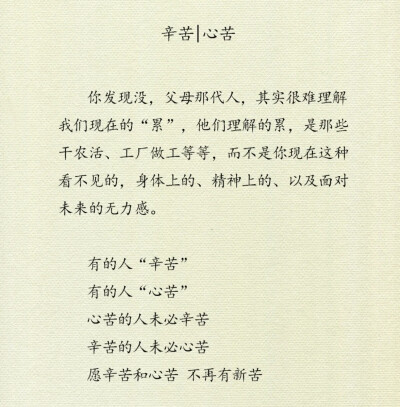 愿“辛苦”和“心苦”不再有“新苦”
父母那代人,其实很难理解我们现在的“累”,他们理解的累,是那些干农活、工厂做工等等,而不是你现在这种看不见的,身体上的、精神上的、以及面对未来的无力感。