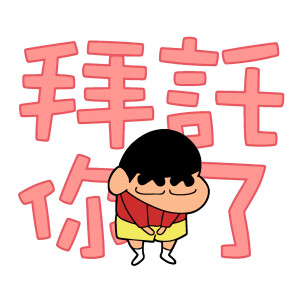 蜡笔小新表情包