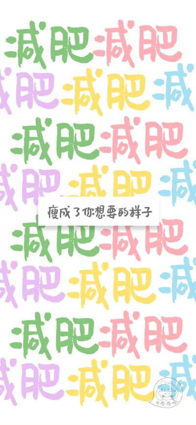 减肥文字壁纸