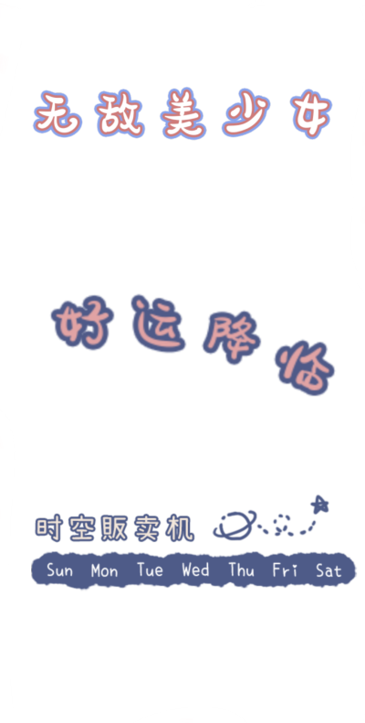 ⭐2021/11/16 更新文字素材（有套有单）⭐
❗严禁商用❗严禁商用❗严禁商用❗
❤️图源网络，侵权致歉，禁止商用❤️
❤️喜欢记得点赞下载哦❤️
⭐强迫症搬运工不定期清理和上新⭐