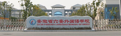 外国语学校