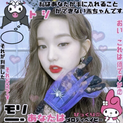 张元英┊江念*/mymelody