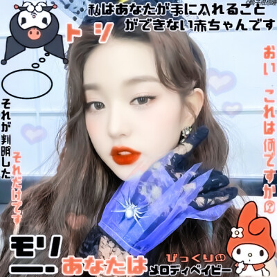 张元英┊江念*/mymelody