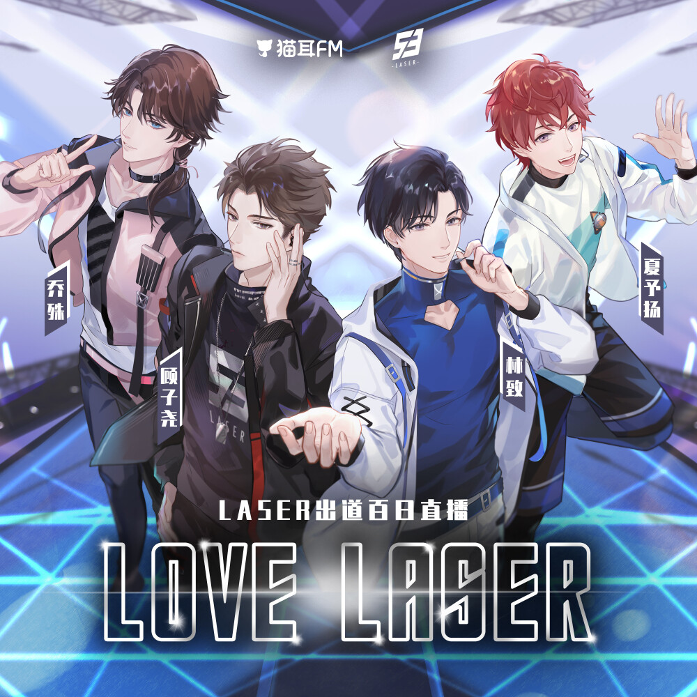 LASER男团