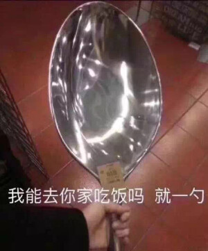 我能去你家吃饭吗