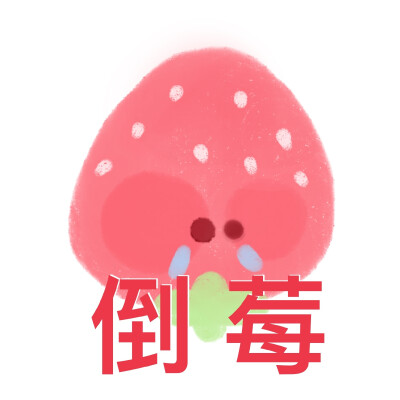 水果表情包cr；小江备忘录