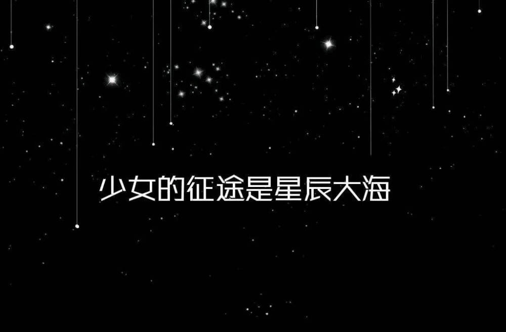 少女的征途是星辰大海