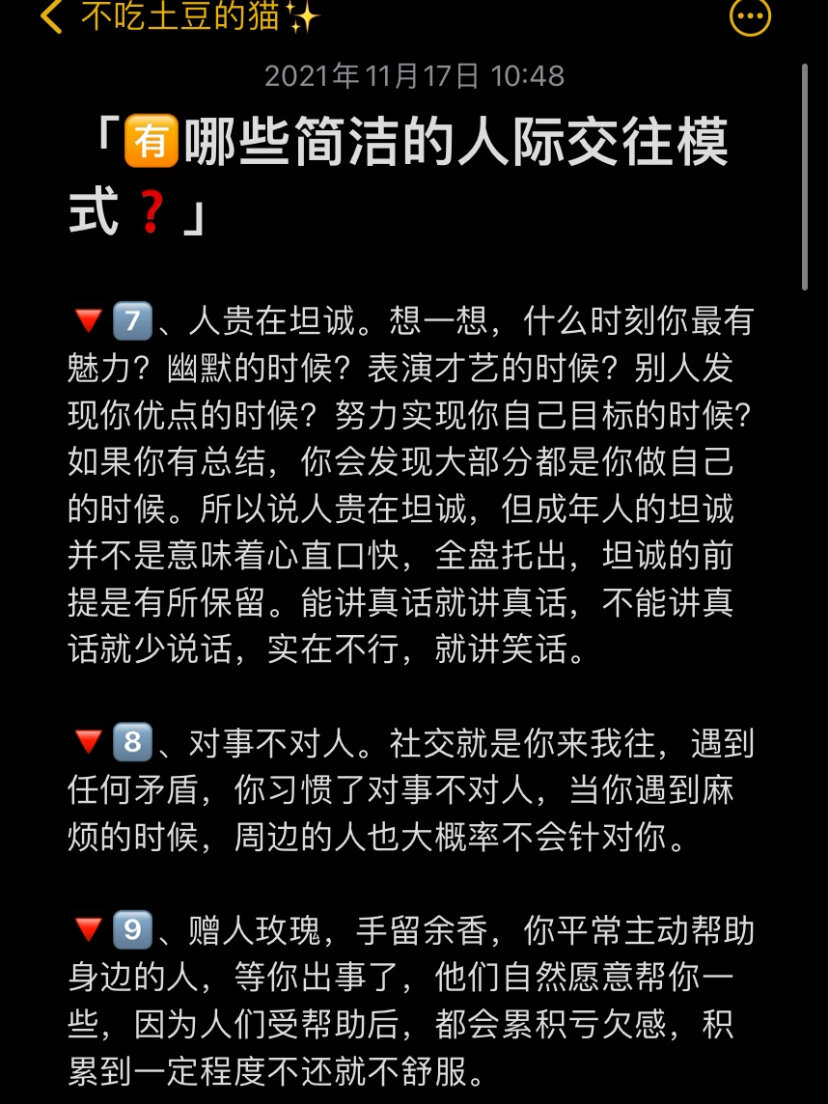 有哪些简洁的人际交往模式❓
生活 成长 人际交往 人情世故
cr：不吃土豆的猫 ​​​