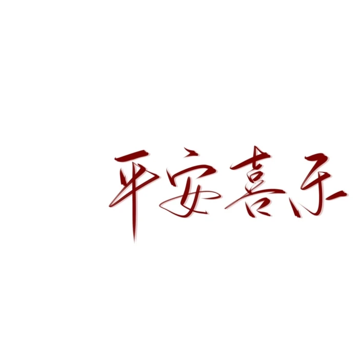 文字图