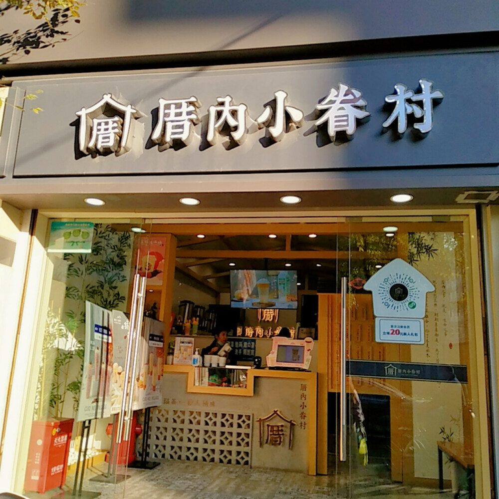 奶茶店