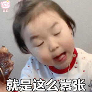 萌娃黄河温表情包动图
黄夏温表情包动图
可爱的表情包