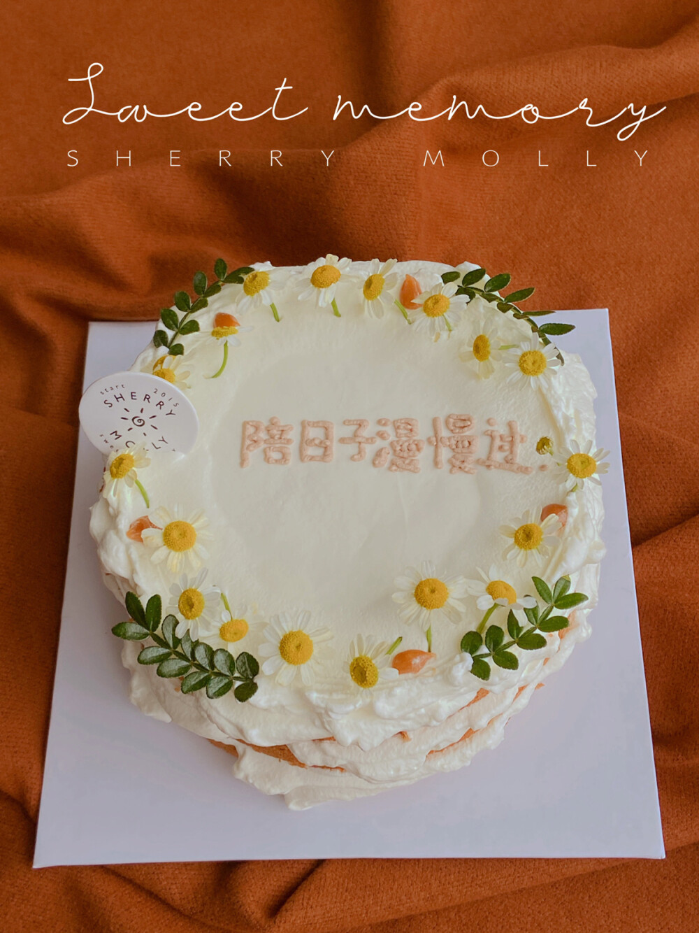 #SHERRYMOLLY家の下午茶# —『原味自然系裸cake』19號的紀念日cake～ 如果有時間和有心思的時候 每個月的紀念日都想要做個cake一起吃噠
直到早上抹奶油前 都還未知這個cake要做成什麼樣子～ 忽然耳朵裡聽進去音響裡放著的歌 「陪日子慢慢過」這句詞M前兩天分享過～okay 靈感就自然而然出現了 ～小雏菊 胡椒葉 焦糖醬 草莓夾心 和那一句歌詞
整體cake應該是自然的 不太多的修飾 露出蛋糕胚的 ～ 把其中一個「慢」改成了「漫」原本想寫繁體的「過」 結果都因為開頭的留白太多 後面空間不夠 就換成了簡體「过」 這樣一來 整個cake反而更體現了當下的我 想要表達的情感 人生初始時 我未能與妳相識 所以有一點留白 直到我們遇見之後 希望可以同妳一齊在漫長人生路上彼此陪伴偶有浪漫得過些簡單日子 挽著手慢慢走到最後.